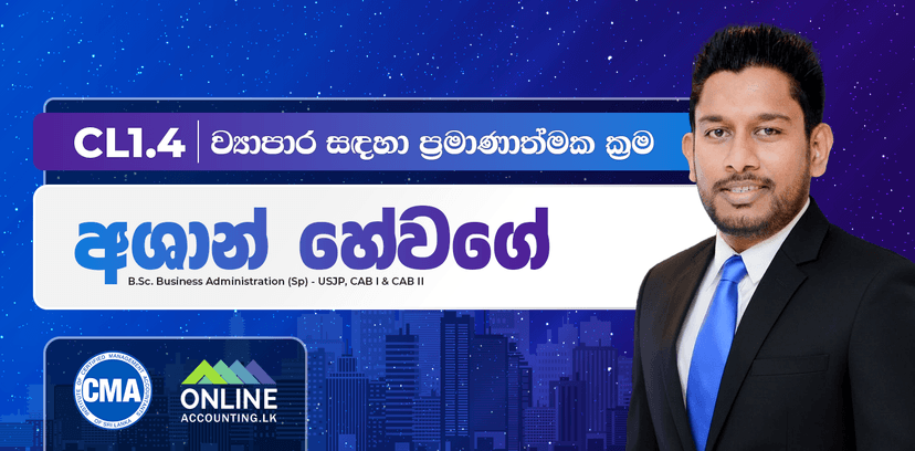CL 1.4 ව්‍යාපාර සඳහා ප්‍රමාණාත්මක ක්‍රම